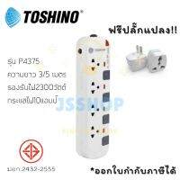 ปลั๊กไฟ รางปลั๊กไฟ ปลั๊กพ่วง มาตรฐาน มอก. ยี่ห้อ  Toshino รุ่น P4375 สีขาว-เทา 4 ช่อง 4 สวิตซ์ สาย 3/5 เมตร รองรับไฟ 2300 วัตต์ ฟรี!!! ปลั๊กแปลง by JSShop