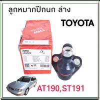 ลูกหมากปีกนก ล่าง TOYOTA AT190 , ST190 จำนวน 1ชิ้น ยี่ห้อ TRW ( JBJ682 ) ลูกหมากกันสะเทือน