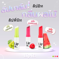 Lip it ลิปพี่นัท ลิปบาล์ม ลิปกันแดด บำรุงริมฝีปาก ปากคล้ำ ปากแห้ง ลอก กลิ่นผลไม้ ชุ่มชื้น ลิปทินท์ ลิปอิท