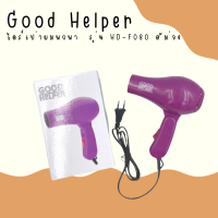 ? Good Helper ไดร์เป่าผมพกพา รุ่น HD-F080 สีม่วง สามารถพับได้  ?