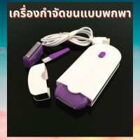 เครื่องกำจัดขนแบบพกพา USB แบบชาร์จไฟได้ เครื่องโกนหนวดไฟฟ้ากำจัดขนเครื่องมือ Face ขาบิกินี่ Lip Depilator  ไม่ขัดต่อผิว ไม่ทำให้ระคายเคือง