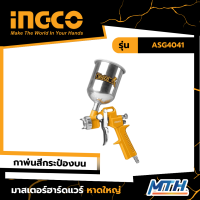 INGCO กาพ่นสีถังบน 400cc รุ่น ASG4041