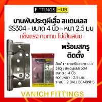 บานพับสแตนเลสผีเสื้อ 4 นิ้ว หนา 2.5 มม. SS304 บานพับประตูผีเสื้อ - Fittings Hub