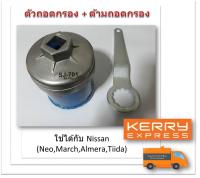 SUN JI ฝาถอดกรองน้ำมันเครื่องแบบถ้วย(64 mm.) พร้อมด้ามถอดกรอง สำหรับ Nissan Neo,March,Almera,Tiida