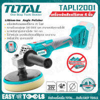 TOTAL ครื่องขัดเงา ขัดสี ไร้สาย 20V ขนาด 150 มม. รุ่น TAPLI2001 ++สินค้าไม่รวมแบตเตอรี่ ระวังสั่งผิด!!++