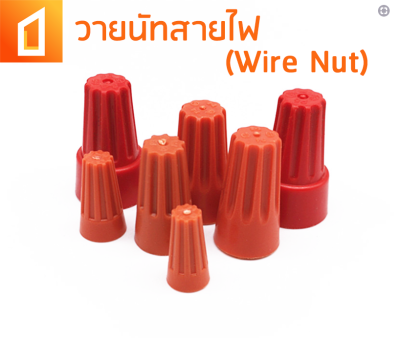 50/กล่อง วายนัท วายนัทสายไฟ (Wire Nut connectors) วายนัทต่อสายไฟ เซ็ตวายนัท