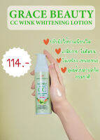 โลชั่นซีซีผิวขาวเกรซ บิวตี้ ซีซี วิงค์ ไวท์เทนนิ่ง โลชั่น GRACE BEAUTY CC WINK WHITENING LOTION ✨ 100 มิล.