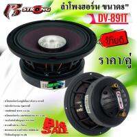 Hot...สุดๆ!!! ลำโพง8" ราคา/คู่ ลำโพง พร้อมทวิตเตอร์ฮอร์ R STRONG DV-891T กำลังขับสูงสุด 550 วัตต์ วอยซ์คอยล์ ขนาด 3.8 cm ความต้านทาน 4 โอห์ม