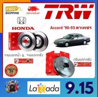 TRW จานเบรค &amp; ดรัมเบรค Honda Accord 90-93 ตาเพชร รับประกัน 2 ปี (1คู่) ไม่ต้องดัดแปลง จัดส่งฟรี มีบริการเก็บเงินปลายทาง