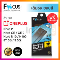 ฟิล์มกระจก เต็มจอ Focus Oneplus Nord CE 5G / Nord CE 2 5G / Nord N10 5G / Nord N100 / 8 / 8T 5G / 9 5G โฟกัส กันรอย ใส วันพลัส วันพัด นิรภัย แท้