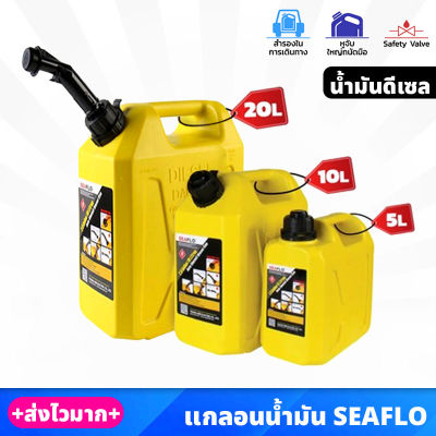 SEAFLO แกลอนน้ำมัน สำรอง สีเหลือง สำหรับ น้ำมันดีเซล ขนาด 5 , 10 , 20 ลิตร วัสดุหนาและแข็งแรง พร้อมท่อเติมน้ำมัน ถังน้ำมันสำรอง