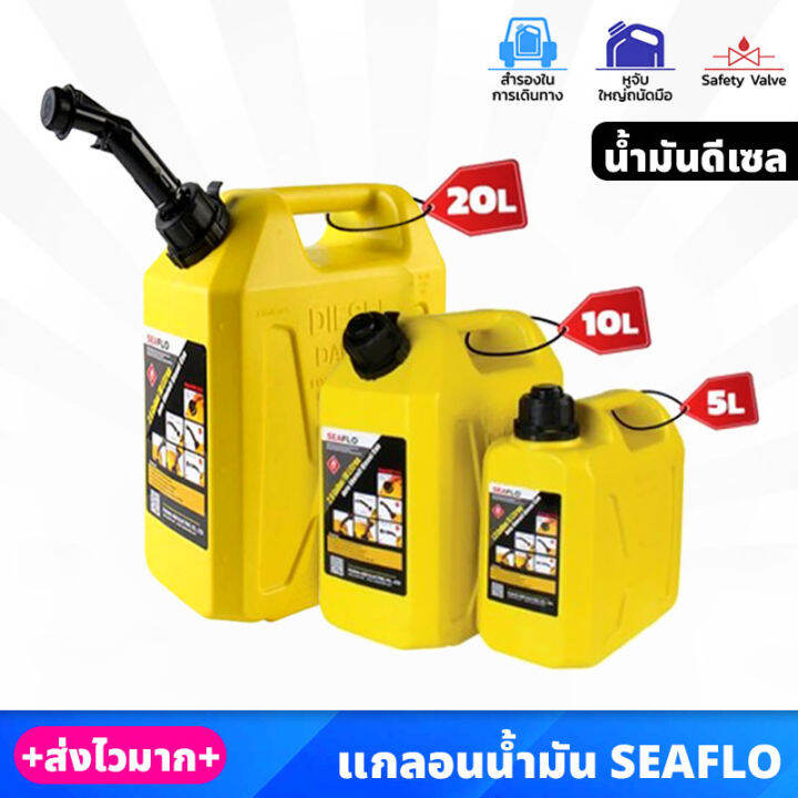 seaflo-แกลอนน้ำมัน-สำรอง-สีเหลือง-สำหรับ-น้ำมันดีเซล-ขนาด-5-10-20-ลิตร-วัสดุหนาและแข็งแรง-พร้อมท่อเติมน้ำมัน-ถังน้ำมันสำรอง