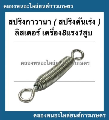 สปริงคันเร่ง ( สปริงกาวานา ) ลิสเตอร์ เครื่อง8แรง1สูบ สปริงคันเร่งลิสเตอร์ สปริงกาวานาลิสเตอร์ สปริงลิสเตอร์ สปริงคันเร่งเครื่องเบนซิน