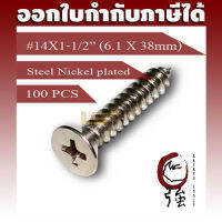 สกรูเกลียวปล่อยเหล็กชุบ หัว FH เบอร์ 14 ยาว 1 นิ้วครึ่ง (#14X1-1/2") บรรจุ 100 ตัว (TPGFHST14X112Q100P)