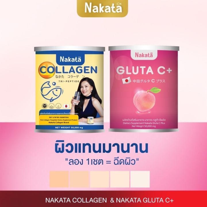 ส่งฟรี-1-แถม-1-ราคา-390-วิตามินซีเร่งขาว-คอลลาเจน-nakataทานคู่กันเห็นผลไว