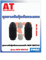 ชุดยางกันฝุ่นกันกระเเทก ชุดยางกันฝุ่นกันกระเเทกหน้า VW NEW BEETLE เบอร์30560029 ยี่ห้อSWAG ราคาต่อชิ้น  เบอร์OE 1H412303B