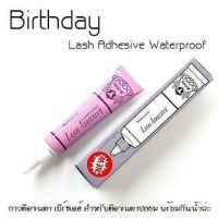 กาวติดขนตาปลอม หลอดม่วงเบิร์ธเดย์ Birthday Waterproof กาวติดขนตาปลอมในตำนาน