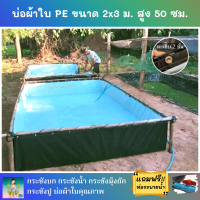 บ่อผ้าใบสำเร็จรูป ขนาด 2x3 ม. สูง 50 ซม. หนา 0.3 มม. ตอกตาไก่ เคลือบกันแสง UV แถมฟรีท่อระบายน้ำ