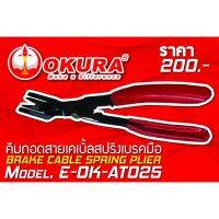 PROMOTION โค้ดINC3LEL3ลด30฿คีมถอดสายเคเบิ้ลสปริงเบรคมือ BRAKE CABLE SPRING PLIER ยี่ห้อ OKURA รุ่น E-OK-AT025 สุดคุ้ม คีม คีม ล็อค คีม ปากจิ้งจก คีม ตัด สาย ไฟ