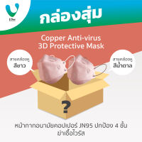 VFINE Mask รุ่นคอปเปอร์ JN95 ปกป้อง 4 ชั้น ฆ่าเชื้อไวรัส (30 ชิ้น) (สุ่มสีสายคล้องหู) (Copper Anti-virus 3D Protective Mask)