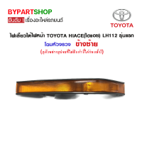 ไฟเลี้ยวใต้ไฟหน้า TOYOTA HIACE(ไฮแอซ) LH112 รุ่นแรก โฉมหัวจรวจ ข้างซ้าย