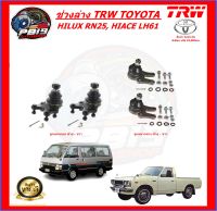 TRW ช่วงล่าง ลูกหมากต่างๆ TOYOTA HILUX RN25, HIACE LH61 (ส่งฟรี)