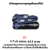 ผ้าใบผ้าเต็นท์เคลือบเงา 2  ชั้น   ขนาดใช้คลุมรถ  10 ล้อ บังแดดบังฝนและทั่วไป  1.7X6 เมตร  612 บาท