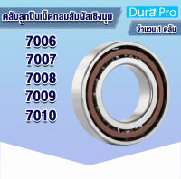 7006 7007 7008 7009 7010 ตลับลูกปืนเม็ดกลมสัมผัสเชิงมุม ( ANGULAR CONTACT BALL BEARINGS ) SINGLE ROW แถวเดียว จำนวน 1 ตลับ โดย Dura Pro