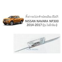 คิ้วฝากระโปรงท้ายโครเมียม มีโลโก้ NISSAN NAVARA NP300 2014-2017 (รุ่นไม่มีกล้อง)(RICH)