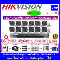 Hikvisionชุดกล้องวงจรปิด5MPรุ่นDS-2CE16H0T-ITFS 2.8(12)+DVRรุ่น iDS-7216HUHI-M2/S (1)+อุปกรณ์ชุด 4H2JBP/AC+แถมฟรีสายLAN5m.