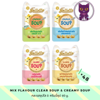 [WSP] Bellotta Cat Wet Food (Soup) 40 g.*48ซอง เบลลอตต้า อาหารแมวชนิดเปียกแบบซุป มีให้เลือก 4 สูตร