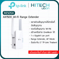 [ประกัน LT] ?TP-Link RE505X AX1500 Wi-Fi Range Extender Dual Band Wi-Fi 6  อุปกรณ์ขยายสัญญาณ Wi-Fi 6 - HITECHubon