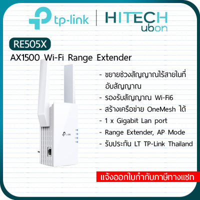 [ประกัน LT] 🎶TP-Link RE505X AX1500 Wi-Fi Range Extender Dual Band Wi-Fi 6  อุปกรณ์ขยายสัญญาณ Wi-Fi 6 - [Kit IT]