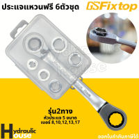 ประแจแหวนฟรีเปลี่ยนหัวได้ 6 ตัวชุด 8-17 มม. 2ทาง FIXTOP ประแจแหวนฟรี ประแจก๊อกแก๊ก