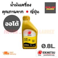 ( โปรสุดคุ้ม... ) IDEMITSU อิเดมิสึจากญี่ปุ่น ออโต้ (MB) กึ่งสังเคราะแท้ 0.8 ลิตร (กระป๋อง) สุดคุ้ม จาร บี ทน ความ ร้อน จาร บี เหลว จาร บี หลอด จาร บี เพลา ขับ