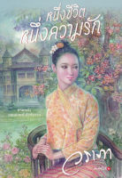 หนึ่งชีวิต หนึ่งความรัก - วราภา (หนังสือมือหนึ่ง ในซีล)