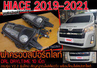 HIACE 2019-2021 ฝาครอบสปอร์ตไลท์ ไดยไลท์ (DRL DAYLTIME 10เม็ด) มีสัญญาณไฟเลี่ยววิ่ง พร้อมโคมไฟสปอทไลต์ พร้อมส่ง