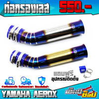 ท่อกรองเลส YAMAHA AEROX155 (ใส่ได้ถึง ปี 21) ของแต่ง AEROX อะไหล่แต่ง สแตนเลส ท่อกรอง พร้อมอุปกรณ์ติดตั้ง (ครบชุด) ??