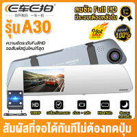 【ของแท้100%】2กล้องหน้า+หลัง Dash Cam กล้องติดรถยนต์ ชัดระดับ Car Camera กล้องSONYกลางคืนชัดเจนขึ้น Full HD 1296P ECarECam รุ่นA30 เล่นย้อนหลัง จอแสดงภาพซ้าย