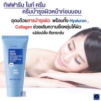 #ส่งฟรี #ไนท์ครีม #กิฟฟารีนแท้ #ครีมบำรุงผิวก่อนนอน #คอลลาเจน #ไฮยาาลูรอน  #ผิวเปล่งปลั่ง #ตึงกระชับ ใ#บหน้า ลำคอ #Collagen #Hyaluron #Giffarine #Night #Cream