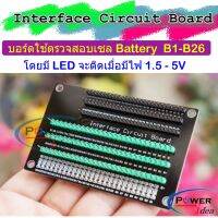 Interface Circuit Board บอร๋ดเชื่อมต่อสายไฟ หัว PH2.0 , HX2.54 มีไฟ LED บอกสถานะ เมื่อป้อนไฟ 1.5V - 5V ตรวจเช็ค Battery B1-B26