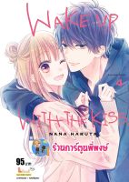 WAKE UP WITH THE KISS เล่ม 4 หนังสือ การ์ตูน มังงะ เวคอัพ smm พี่พงษ์ 26/9/65