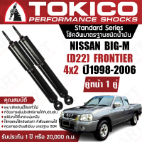 Tokico โช้คอัพหน้า (1 คู่) โช๊คอัพหน้า nissan big-m frontier 4x2 d22 นิสสัน บิ๊กเอ็ม ฟรอนเทียร์ ปี 1998-2006 โตกิโกะ โช้คน้ำมัน