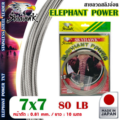 อุปกรณ์ตกปลา SKYHAWK สายสลิง - รุ่น ELEPHANT POWER 7X7 (สลิงช้าง) สลิงตกปลา สลิงอ่อน สลิงนิ่ม