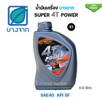 น้ำมันเครื่องบางจาก SUPER 4T POWER 0.8ลิตร