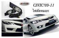 ไฟตัดหมอก Civic’09-11