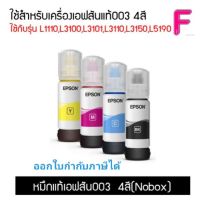 EPSON 003 หมึกแท้จากศูนย์ ?% 4 สี BK C M Y (NO BOX) สามารถออกใบกำกับภาษีได้