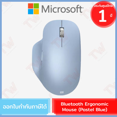 Microsoft Bluetooth Ergonomic Mouse (Pastel Blue)(genuine) เมาส์บลูทูธไร้สาย (สีฟ้าพาสเทล) ประกันศูนย์ 1ปี