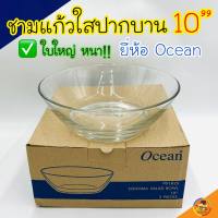 ชามแก้วOcean 10นิ้ว ใบใหญ่ ชามแก้ว ชามใส ชามใส่ผลไม้ ชาม สวย หนา วิบวับ เข้าไมโครเวฟได้ ‼️