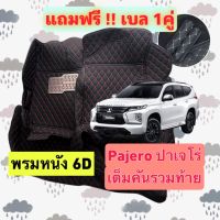 มิตซูบิชิ ปาเจโร่ สปอร์ต ? ลดพิเศษ เต็มคันรวมท้าย ? พรมรถหนัง 6D Mitsubishi Pajero Sport หนังอย่างดี